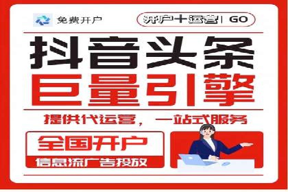 解析信息流广告代运营公司的核心价值